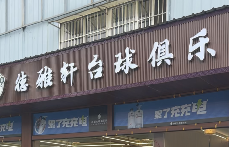 签约成功丨宜昌<德雅轩台球俱乐部>签约云上铺棋牌台球管理系统