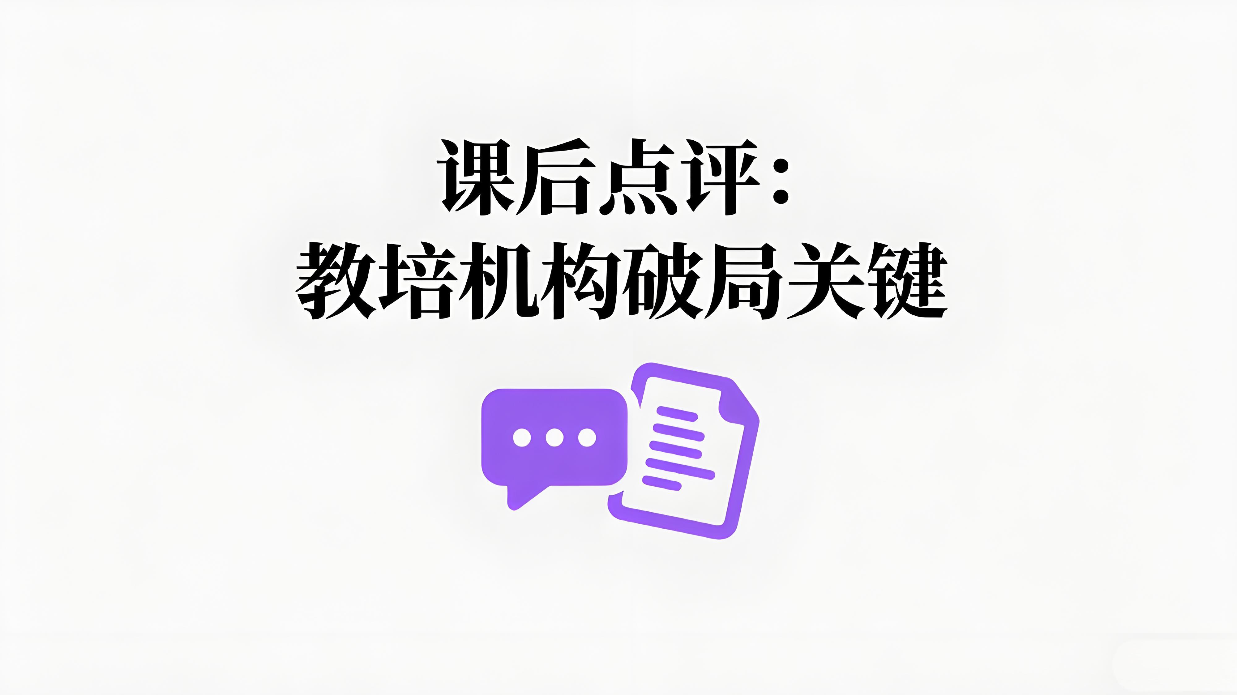 课后点评：教培机构破局关键！