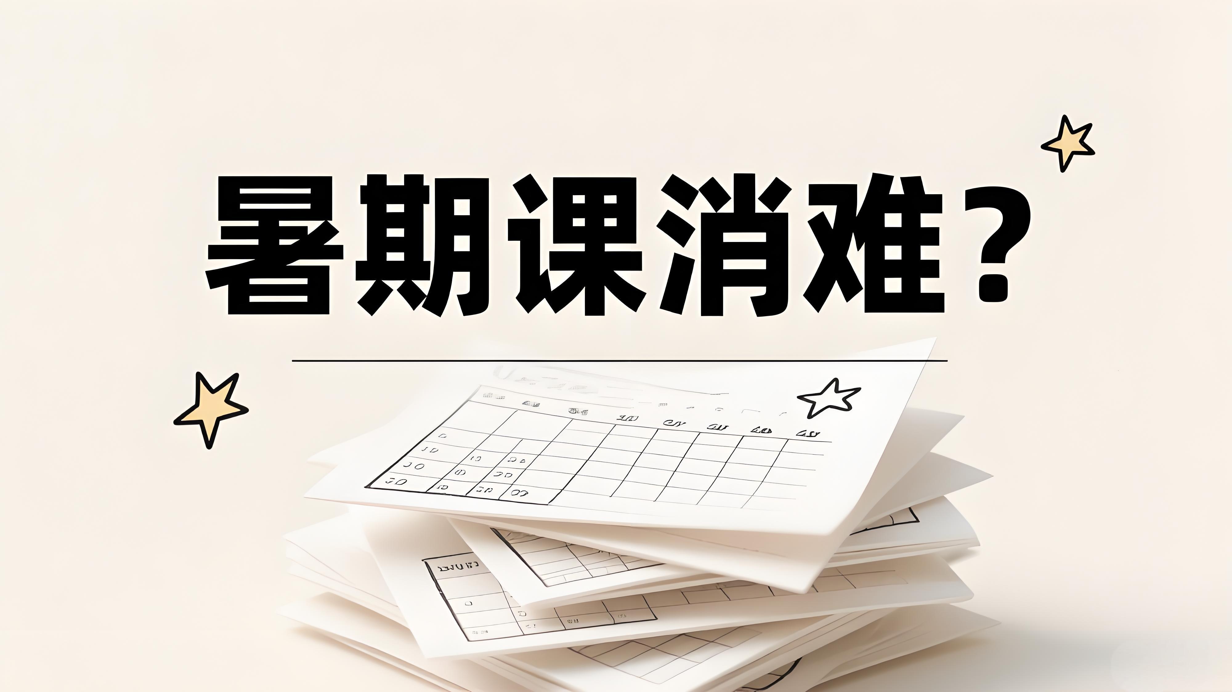 暑期班请假率高、课消难？4 步破解法，让家长主动选你！