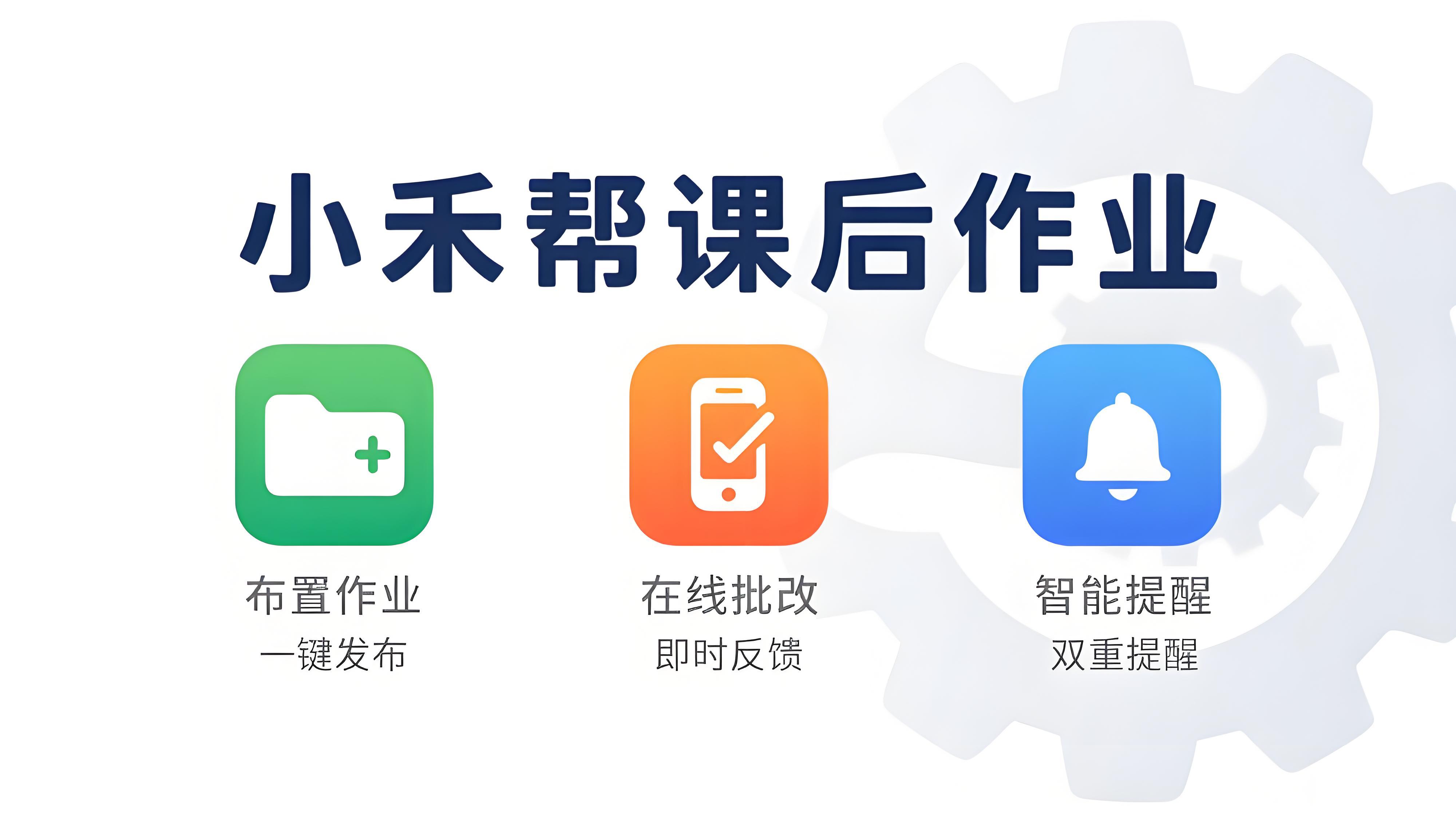 家长放心，老师省心！小禾帮作业功能升级赋能教培机构