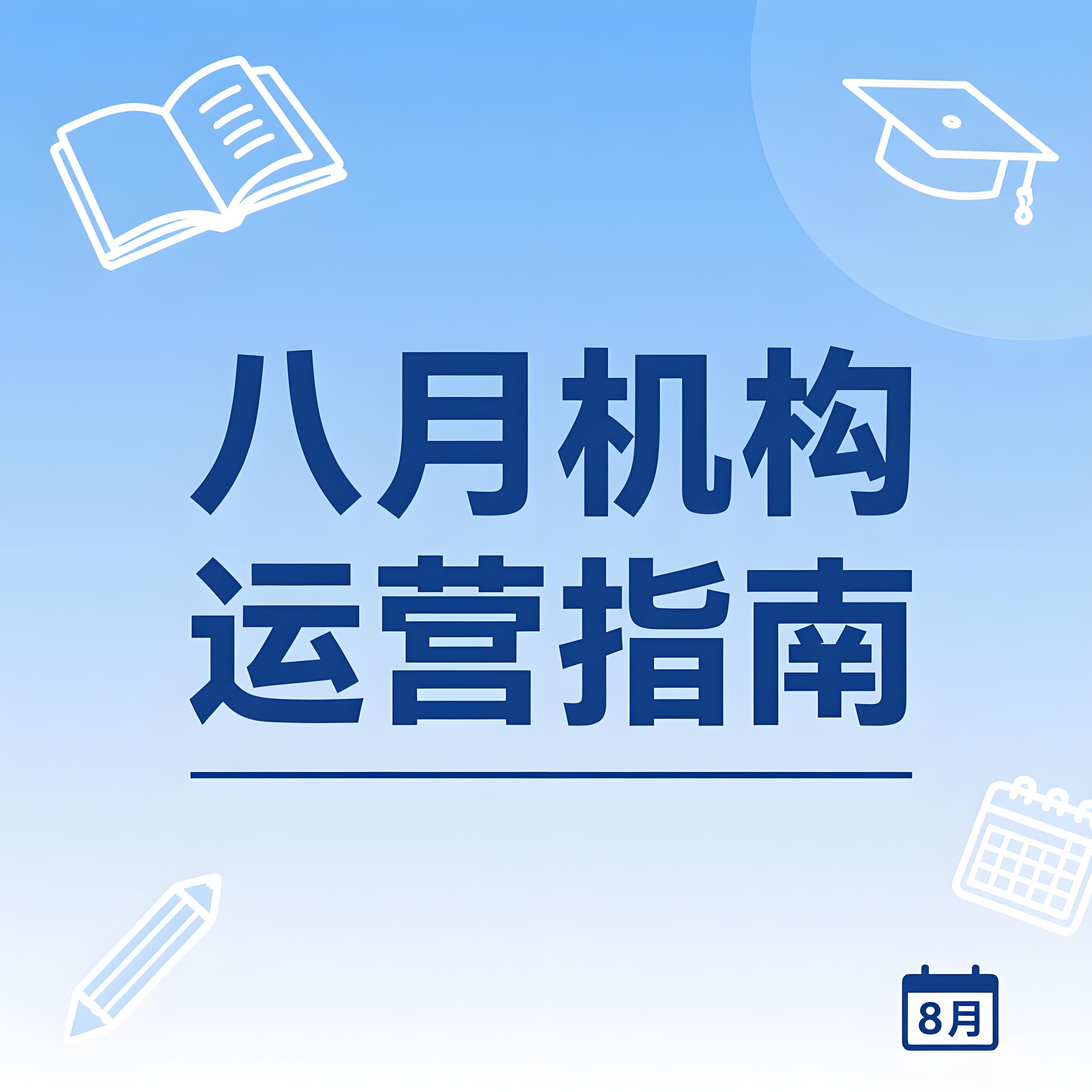 八月机构运营全攻略：从节日营销到秋招筹备，高效推进暑期收尾