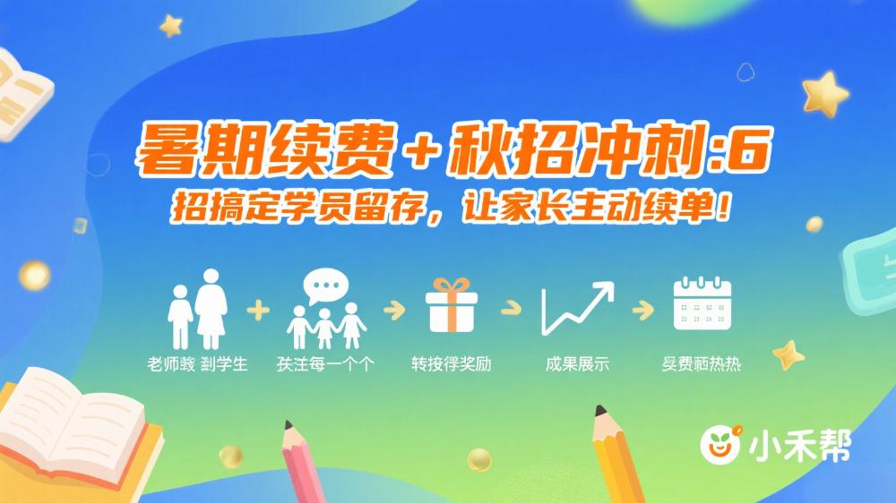 暑期续费 + 秋招冲刺：6 招搞定学员留存，让家长主动续单！